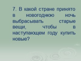 Новогодняя викторина (внеклассное мероприятие), слайд 8