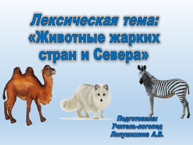 Лексико-грамматического строя речи в старшей группе по теме: «Животные Севера и жарких стран»