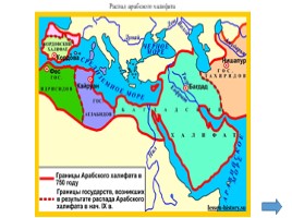 Заполнить схему распад арабского халифата