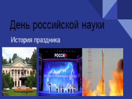 День российской науки (классный час), слайд 1