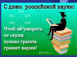 День российской науки (классный час), слайд 17