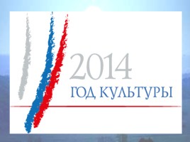 Урок Мужества для старших классов на тему «Год Культуры в России и на Брянщине», слайд 1