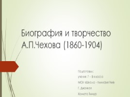 Жизненный путь А.П. Чехова, слайд 1