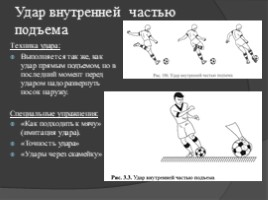 Обучение технике ударов по мячу в футболе, слайд 6