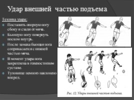 Обучение технике ударов по мячу в футболе, слайд 7