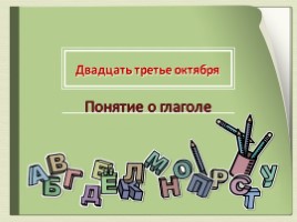 Понятие о глаголе (6 класс русский язык), слайд 4