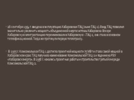 Хабаровскэнерго. Вчера. Сегодня. Завтра (электротехника), слайд 17