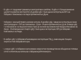 Хабаровскэнерго. Вчера. Сегодня. Завтра (электротехника), слайд 27