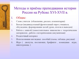 Методическая разработка раздела учебной программы по истории России 7 класс, слайд 10