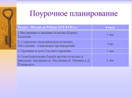Методическая разработка раздела учебной программы по истории России 7 класс, слайд 13