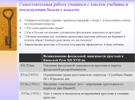 Методическая разработка раздела учебной программы по истории России 7 класс, слайд 18