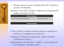Методическая разработка раздела учебной программы по истории России 7 класс, слайд 22