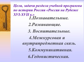 Методическая разработка раздела учебной программы по истории России 7 класс, слайд 3