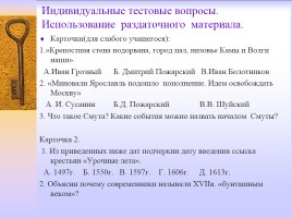 Методическая разработка раздела учебной программы по истории России 7 класс, слайд 31
