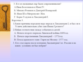 Методическая разработка раздела учебной программы по истории России 7 класс, слайд 32