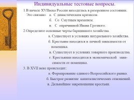 Методическая разработка раздела учебной программы по истории России 7 класс, слайд 33