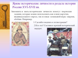 Методическая разработка раздела учебной программы по истории России 7 класс, слайд 40