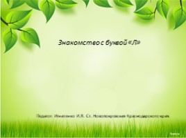 Знакомство со звуком и буквой "Л" на занятии по обучению грамоте, слайд 1
