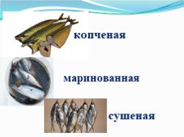 Рыбная закуска (СБО), слайд 7