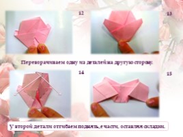 Тема: «Кардмейкинг» Мастер – класс: «Открытки своими руками с элементами оригами» «Розы»., слайд 10