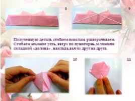 Тема: «Кардмейкинг» Мастер – класс: «Открытки своими руками с элементами оригами» «Розы»., слайд 9