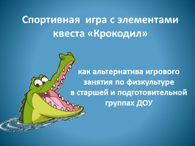 Крокодил (спортивная игра)