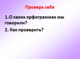 Учимся находить орфограммы в словах (2 класс), слайд 13