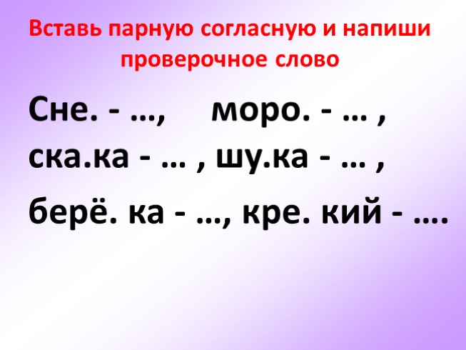 Согласна 2. Вставь парные согласные. Парные согласные проверочные. Вставьте парные согласные. Запиши проверочные слова. Вставь парную согласную, Подбери проверочное.