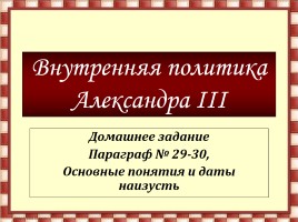 Внутренняя политика Александра III, слайд 1