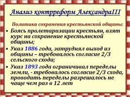 Внутренняя политика Александра III, слайд 12