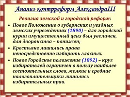 Внутренняя политика Александра III, слайд 7