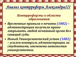 Внутренняя политика Александра III, слайд 9
