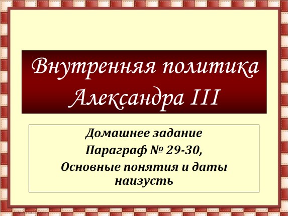 Внутренняя политика Александра III