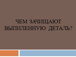 "Выпиливание лобзиком" по технологии ( 5 класс), слайд 19