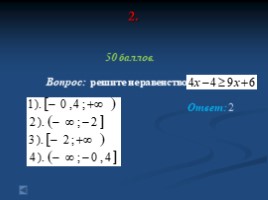 Подготовка к ОГЭ по математике (игра-презентация), слайд 11