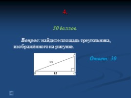 Подготовка к ОГЭ по математике (игра-презентация), слайд 20