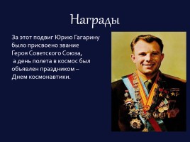 Ю.А. Гагарин 1934-1968 гг., слайд 14