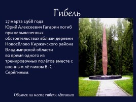Ю.А. Гагарин 1934-1968 гг., слайд 15