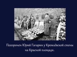 Ю.А. Гагарин 1934-1968 гг., слайд 16