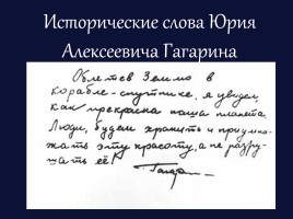 Ю.А. Гагарин 1934-1968 гг., слайд 17