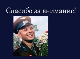 Ю.А. Гагарин 1934-1968 гг., слайд 19