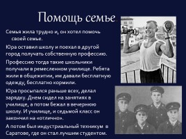 Ю.А. Гагарин 1934-1968 гг., слайд 7