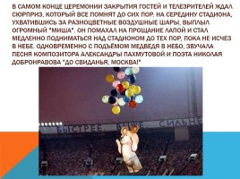 Олимпиада 1980 года в Москве, слайд 18