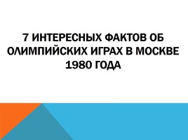 Олимпиада 1980 года в Москве, слайд 9