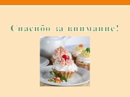Технология приготовления пирожное "Корзиночка" (экзаменационная работа), слайд 11