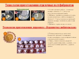Технология приготовления пирожное "Корзиночка" (экзаменационная работа), слайд 5
