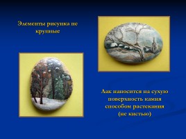 Мастер-класс «Рисунок на камне - Основные приёмы работы», слайд 4