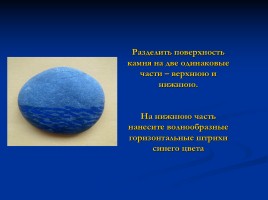 Мастер-класс «Рисунок на камне - Основные приёмы работы», слайд 6