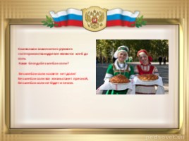Моя Родина- Россия (классный час), слайд 10
