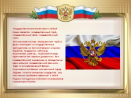 Моя Родина- Россия (классный час), слайд 12